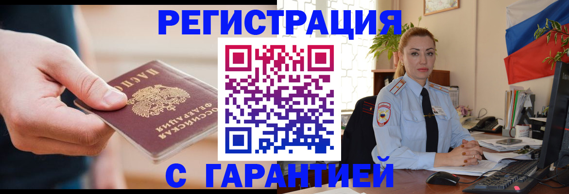 временная регистрация гарантия в Мытищах